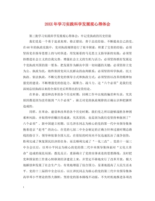 20XX年学习实践科学发展观心得体会 