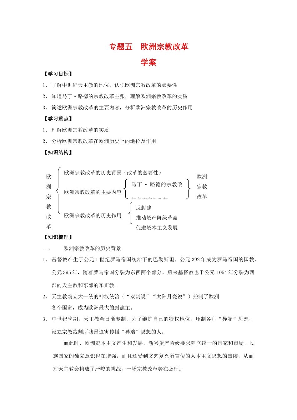 高中历史：专题五 欧洲宗教改革 学案 人民版07版选修1_第1页
