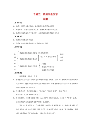 高中历史：专题五 欧洲宗教改革 学案 人民版07版选修1