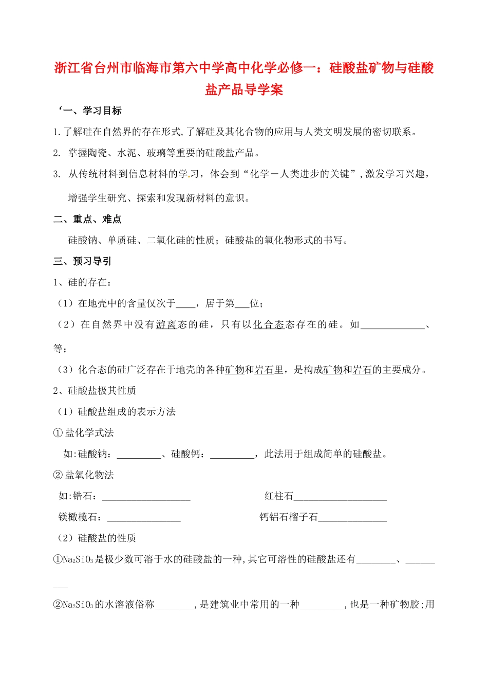 浙江省台州市临海市第六中学高中化学 硅酸盐矿物与硅酸盐产品导学案_第1页