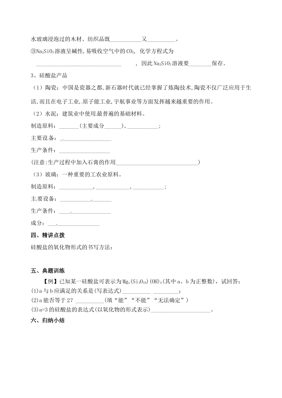 浙江省台州市临海市第六中学高中化学 硅酸盐矿物与硅酸盐产品导学案_第2页