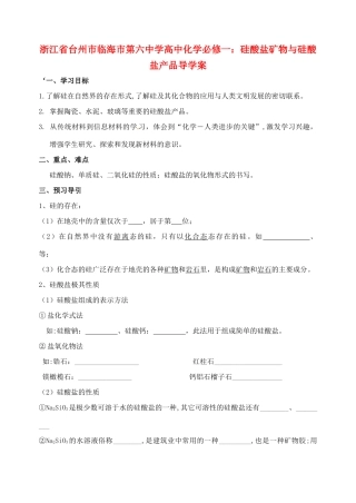 浙江省台州市临海市第六中学高中化学 硅酸盐矿物与硅酸盐产品导学案