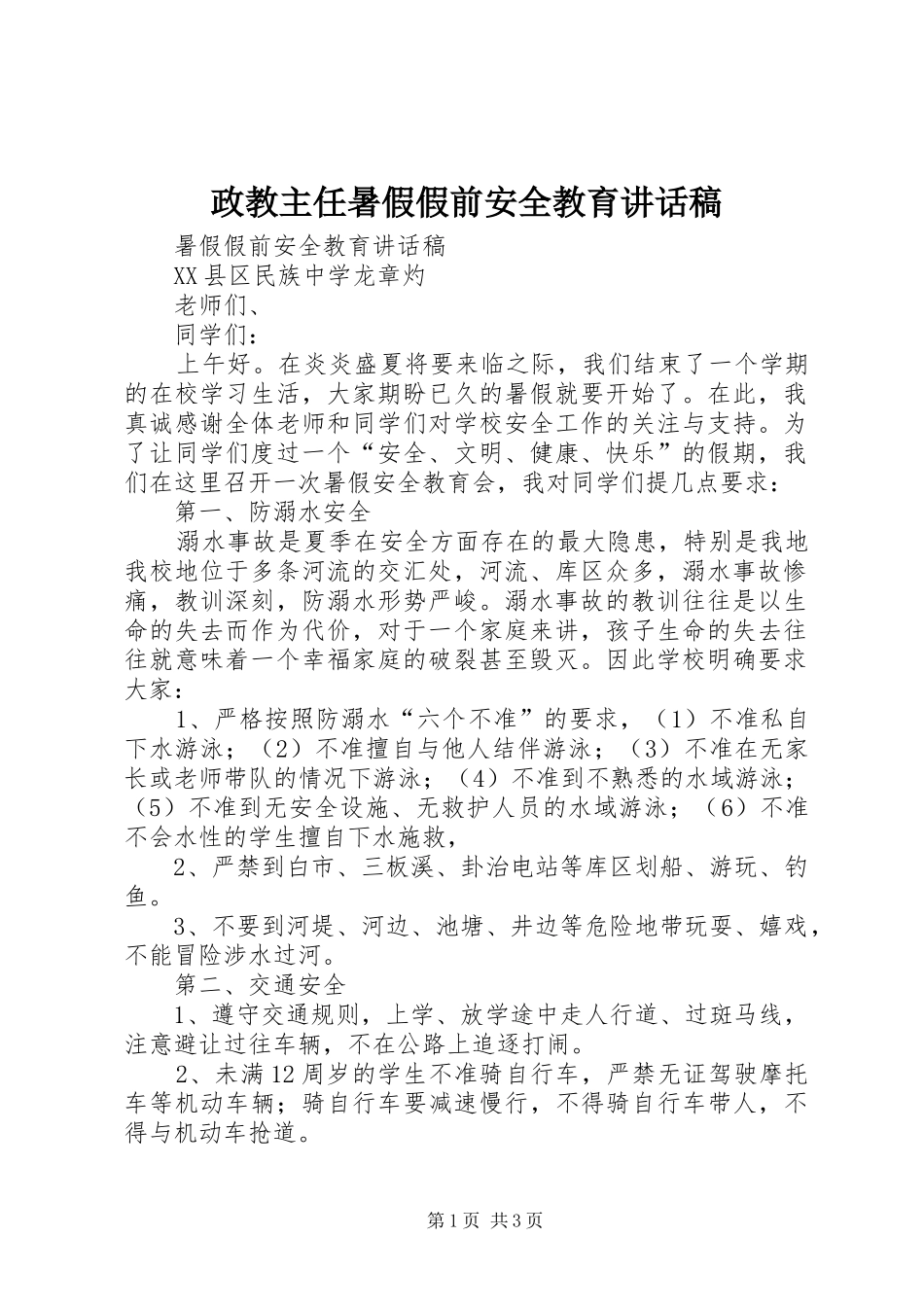 政教主任暑假假前安全教育讲话发言稿_第1页