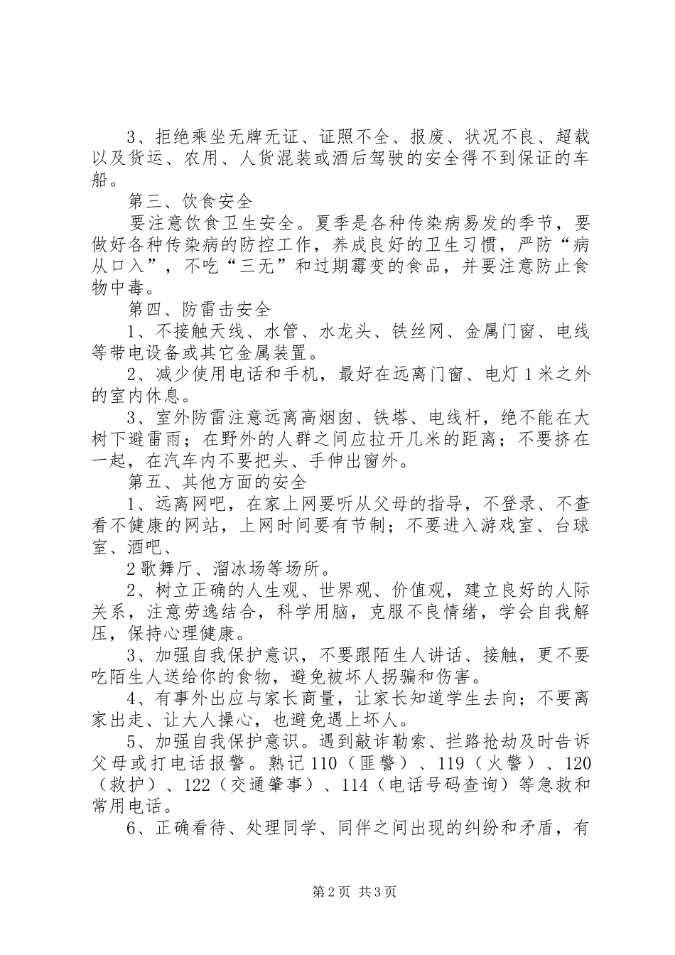 政教主任暑假假前安全教育讲话发言稿_第2页