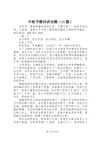 中秋节慰问讲话发言稿（篇）