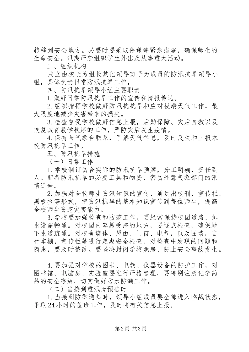 XX县区县长防汛抗旱的的讲话稿_第2页