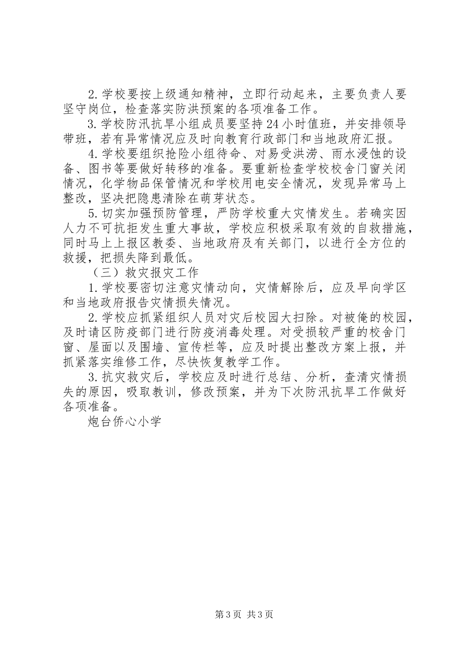 XX县区县长防汛抗旱的的讲话稿_第3页