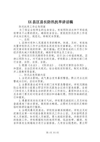 XX县区县长防汛抗旱的的讲话稿