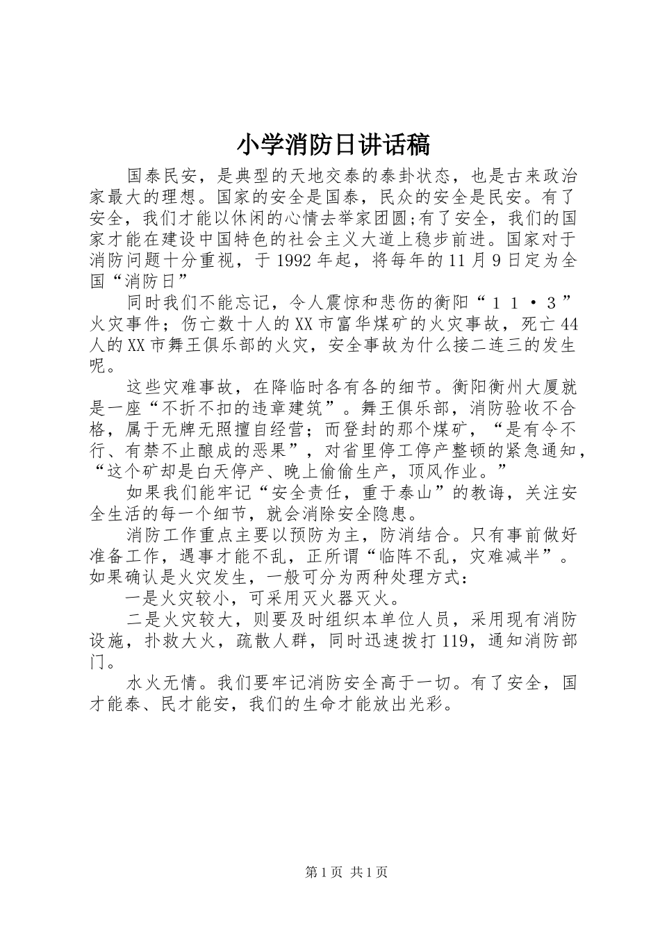 小学消防日的的讲话稿_第1页