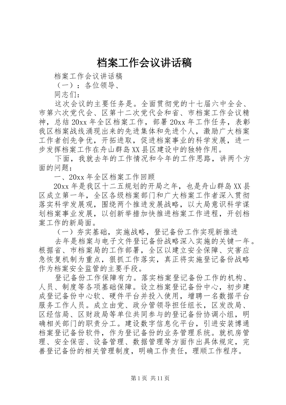 档案工作会议的讲话发言稿_第1页