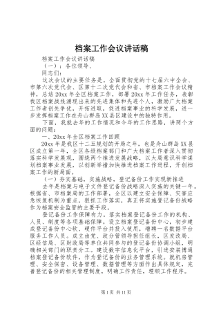 档案工作会议的讲话发言稿