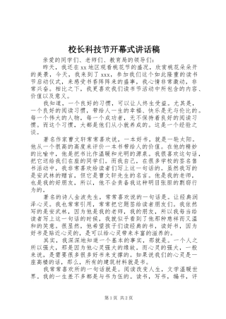 校长科技节开幕式的讲话发言稿