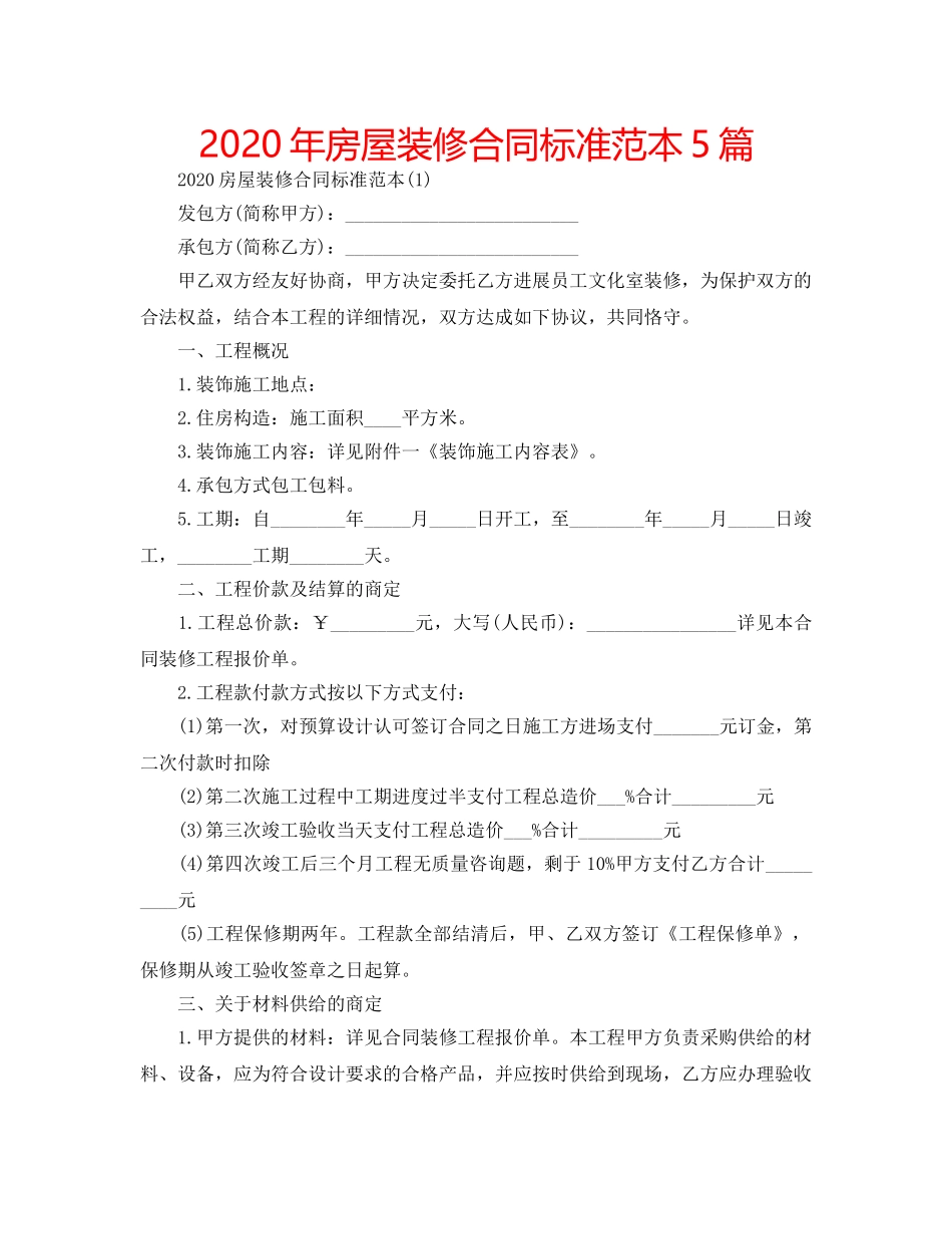 2024年房屋装修合同标准范本5篇 _第1页