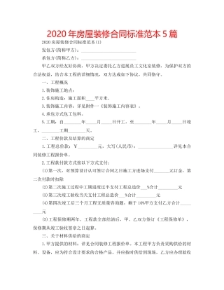 2024年房屋装修合同标准范本5篇 