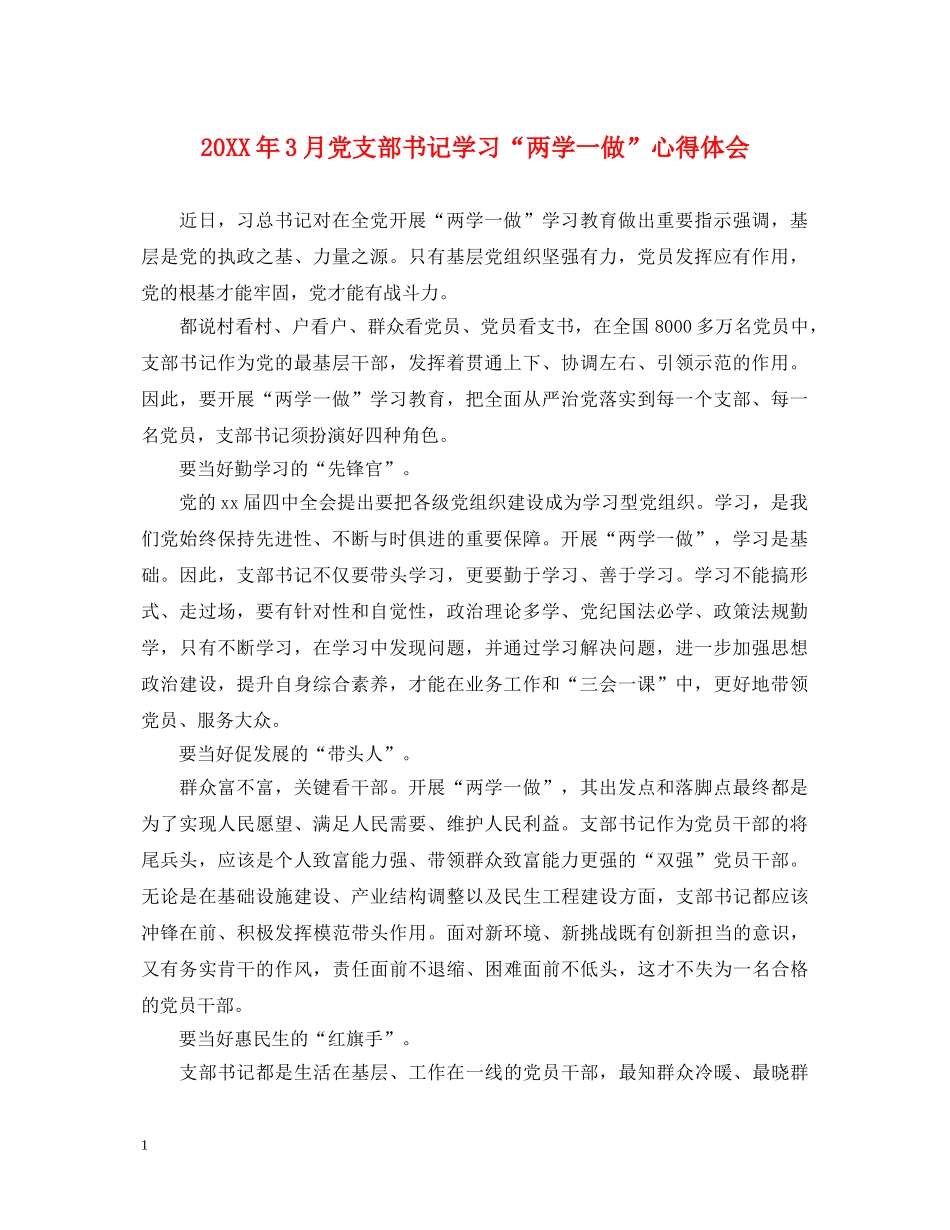 20XX年3月党支部书记学习“两学一做”心得体会 _第1页
