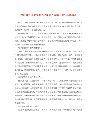 20XX年3月党支部书记学习“两学一做”心得体会 