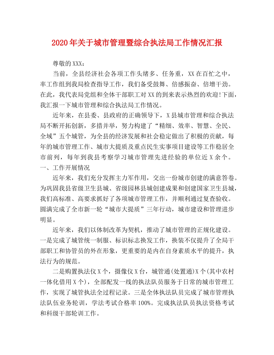 2024年关于城市管理暨综合执法局工作情况汇报 _第1页