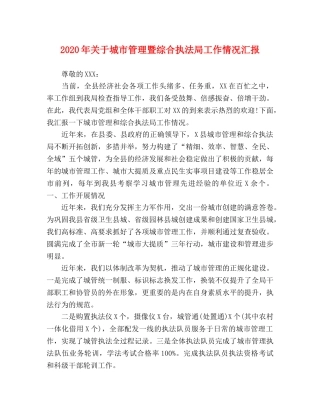 2024年关于城市管理暨综合执法局工作情况汇报 