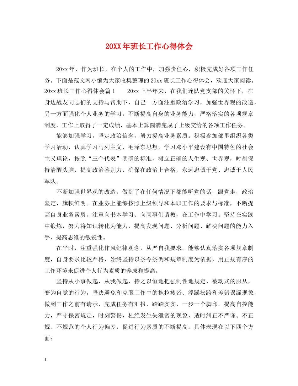 20XX年班长工作心得体会 (000002)_第1页