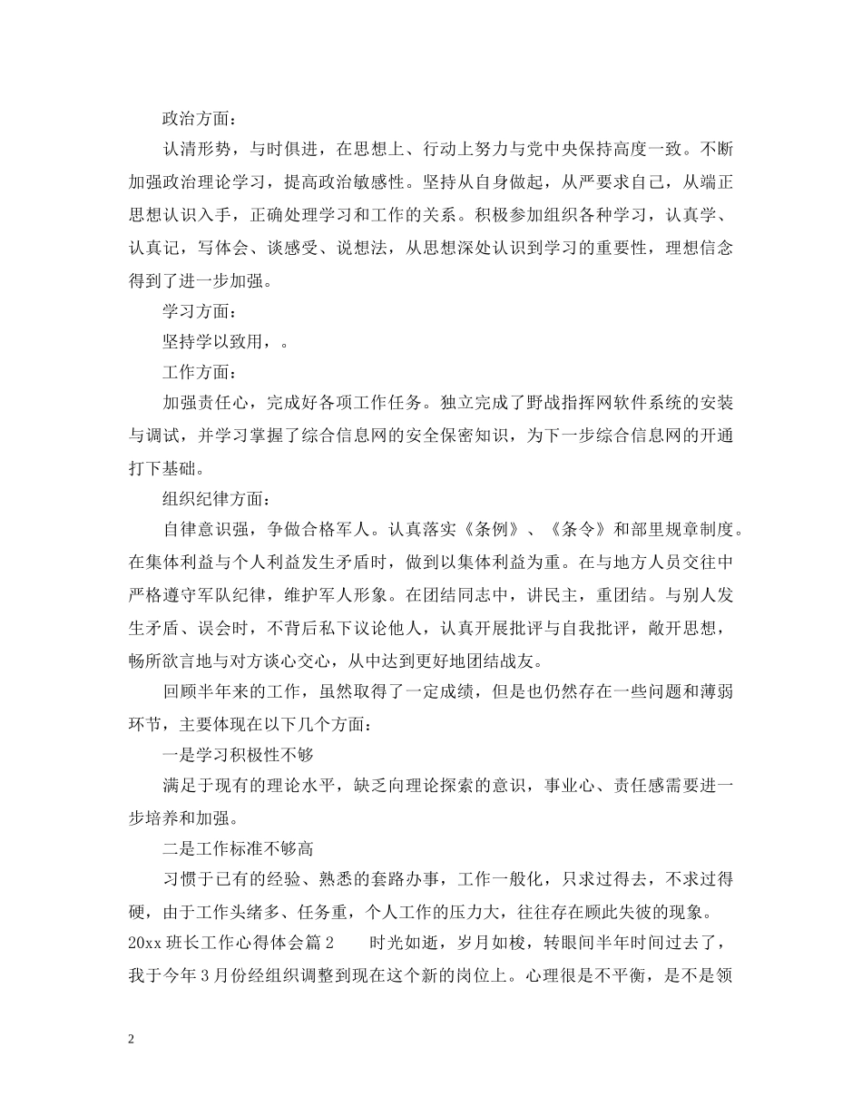 20XX年班长工作心得体会 (000002)_第2页