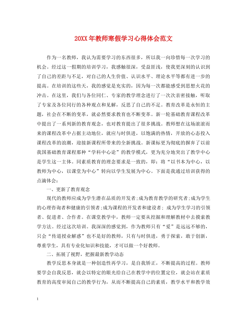 20XX年教师寒假学习心得体会范文 (000002)_第1页