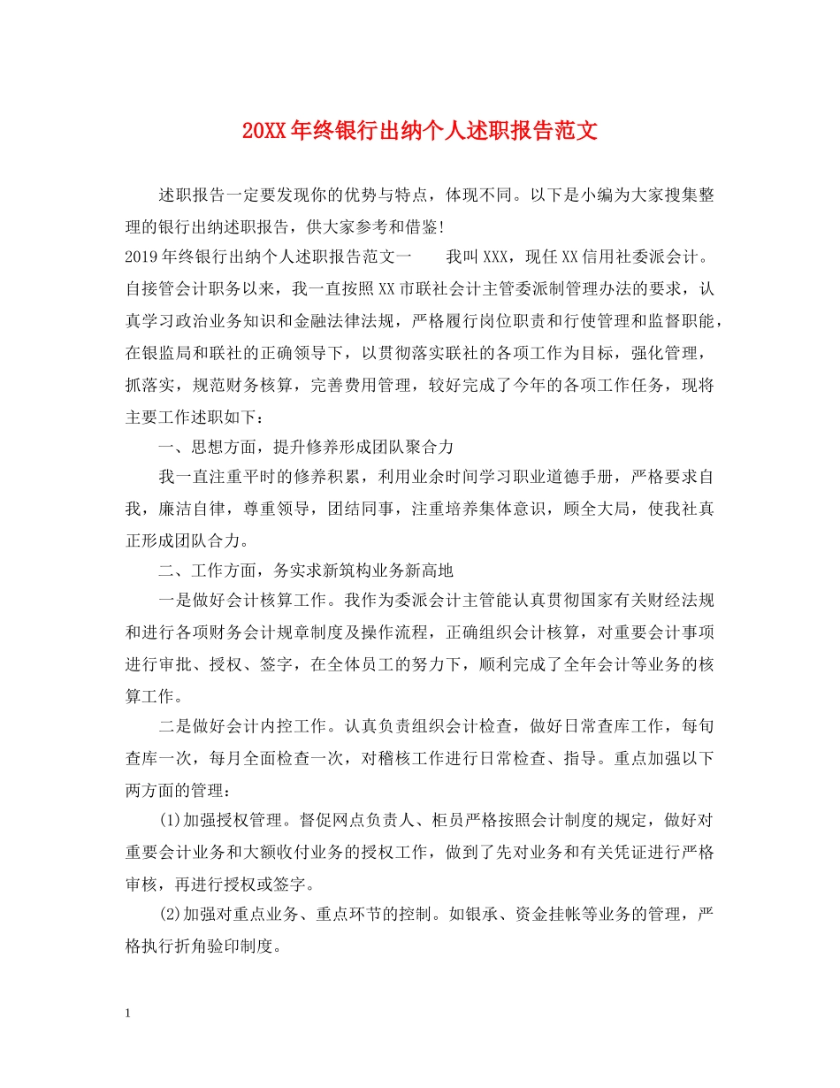 20XX年终银行出纳个人述职报告范文 _第1页