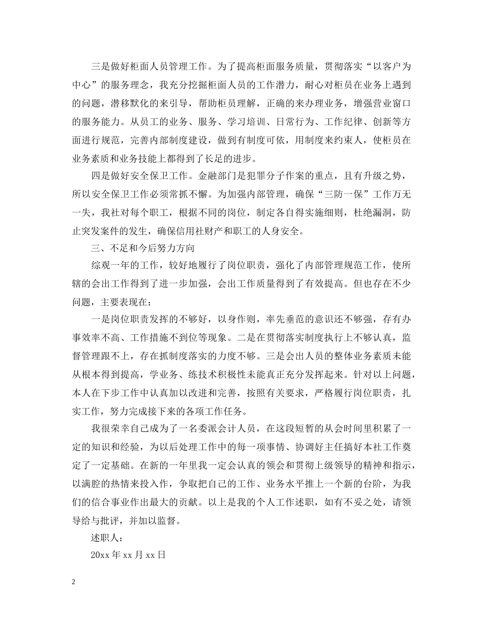 20XX年终银行出纳个人述职报告范文 _第2页