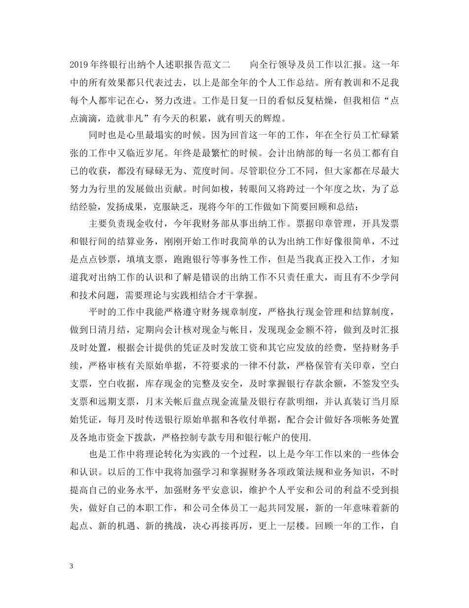 20XX年终银行出纳个人述职报告范文 _第3页