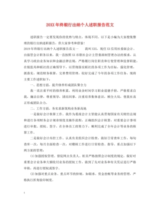 20XX年终银行出纳个人述职报告范文 