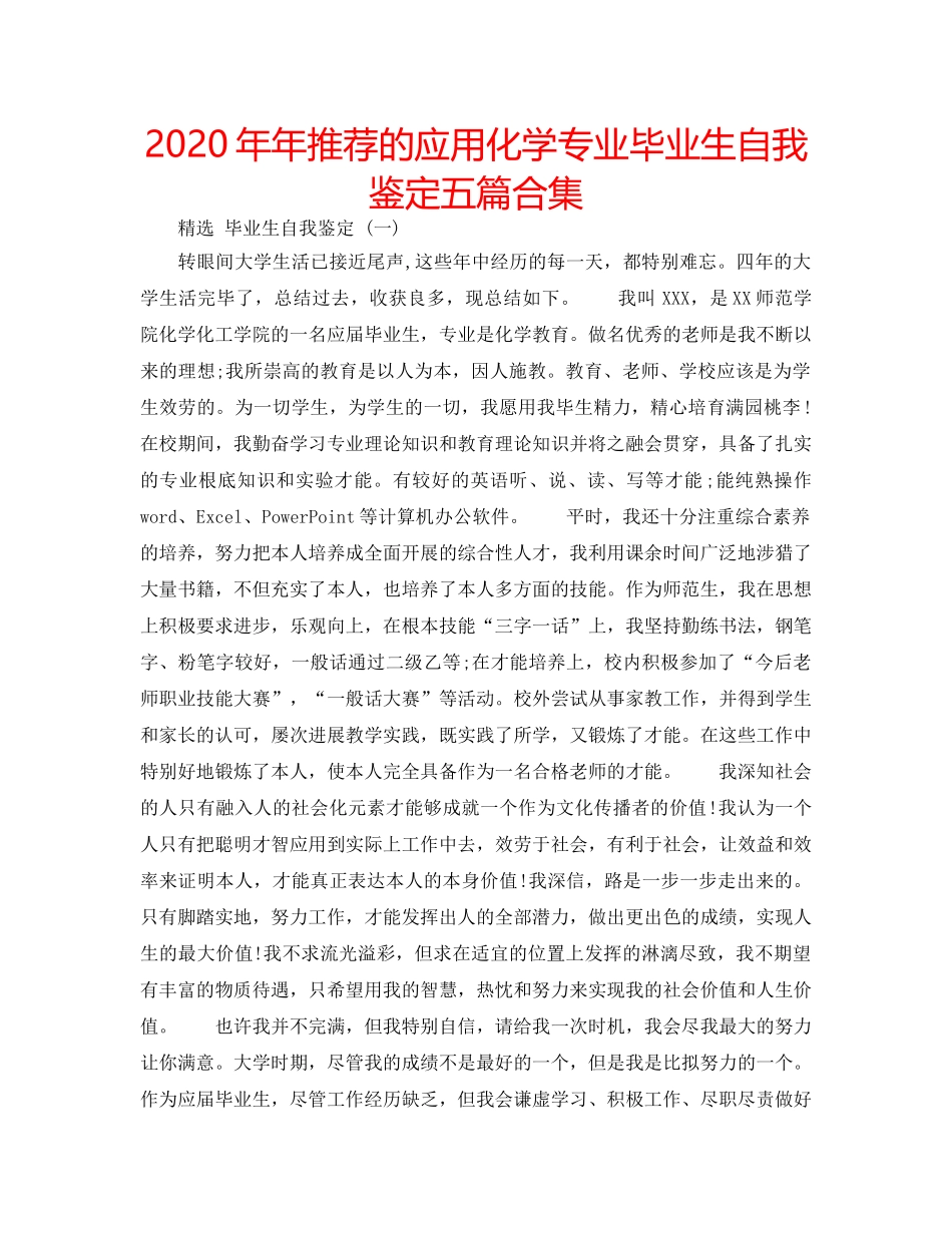 2024年年推荐的应用化学专业毕业生自我鉴定五篇合集 _第1页