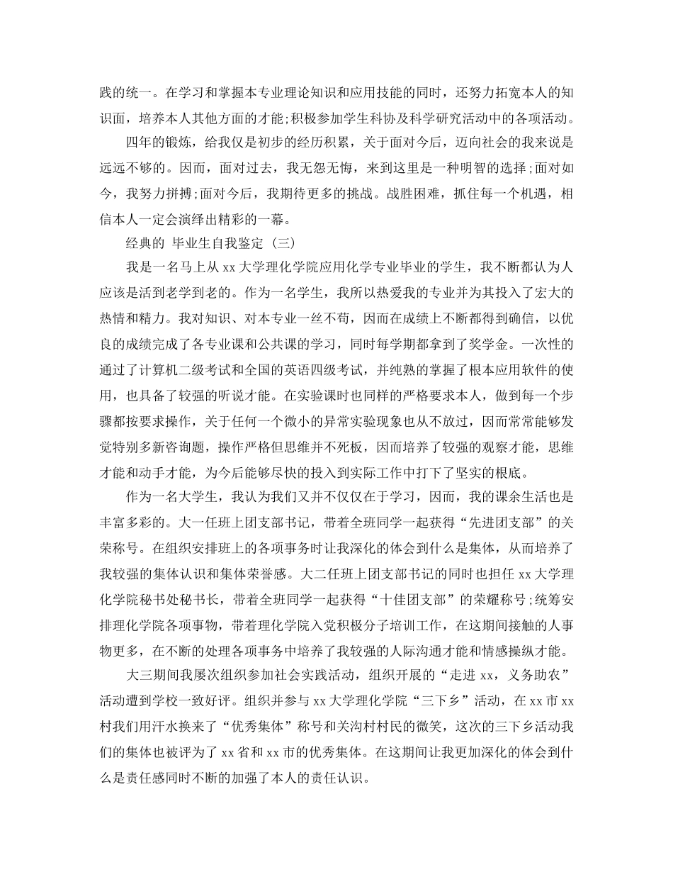 2024年年推荐的应用化学专业毕业生自我鉴定五篇合集 _第3页