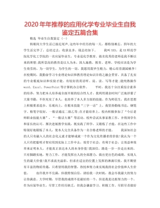 2024年年推荐的应用化学专业毕业生自我鉴定五篇合集 