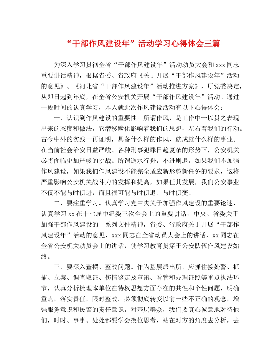 “干部作风建设年”活动学习心得体会三篇 _第1页