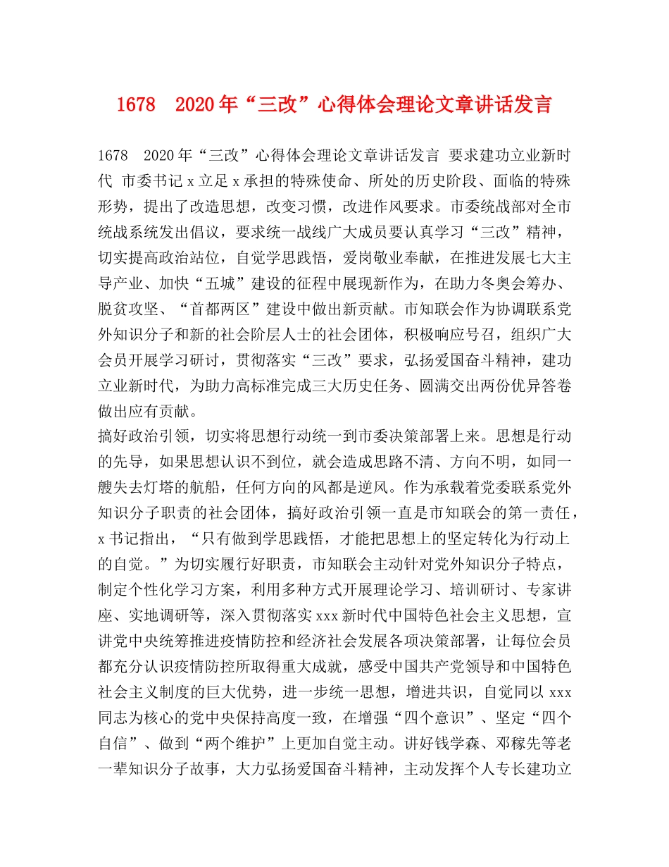 1678　2024年“三改”心得体会理论文章讲话发言 _第1页