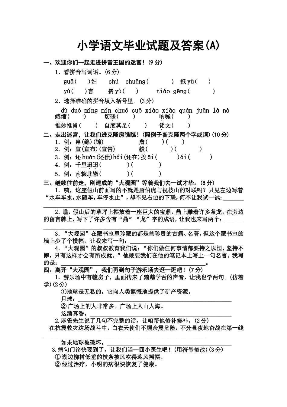 小学语文毕业考试试卷及答案(A)_Microsoft_Word_文档_第1页