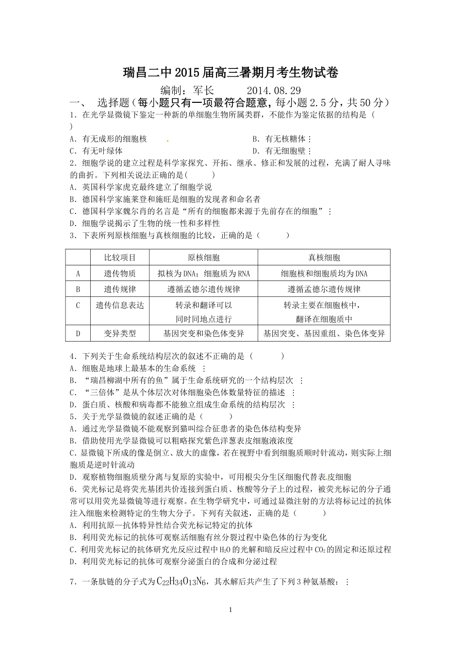 江西省瑞昌二中2015届高三暑期月考生物试卷_第1页