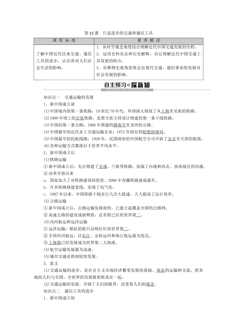 高中历史 第4单元 中国近现代社会生活的变迁 第12课 日益进步的交通和通信工具学案 北师大版必修2-北师大版高一必修2历史学案_第1页