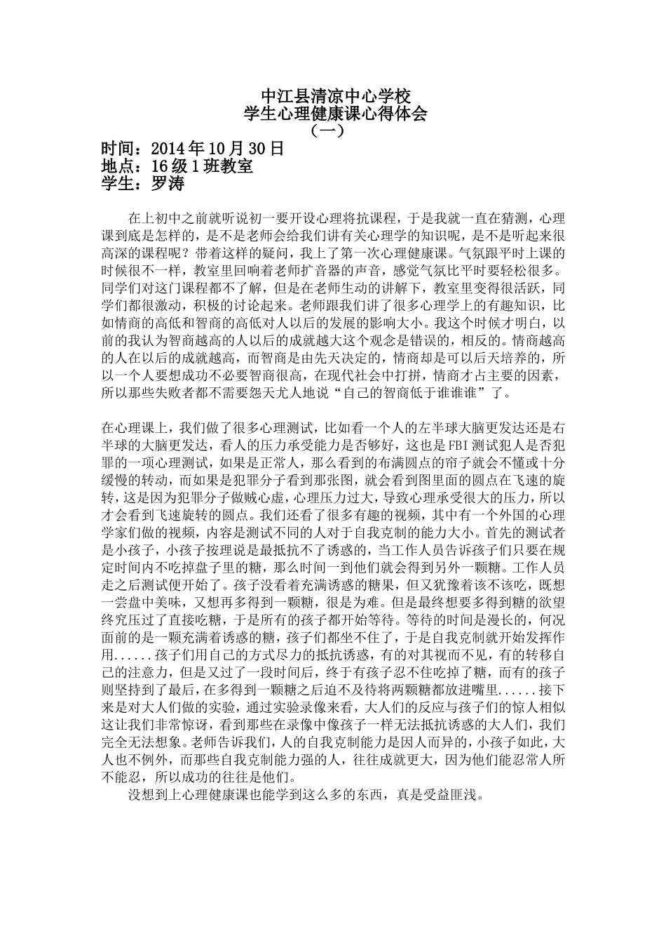 学生心理健康课心得体会_第1页