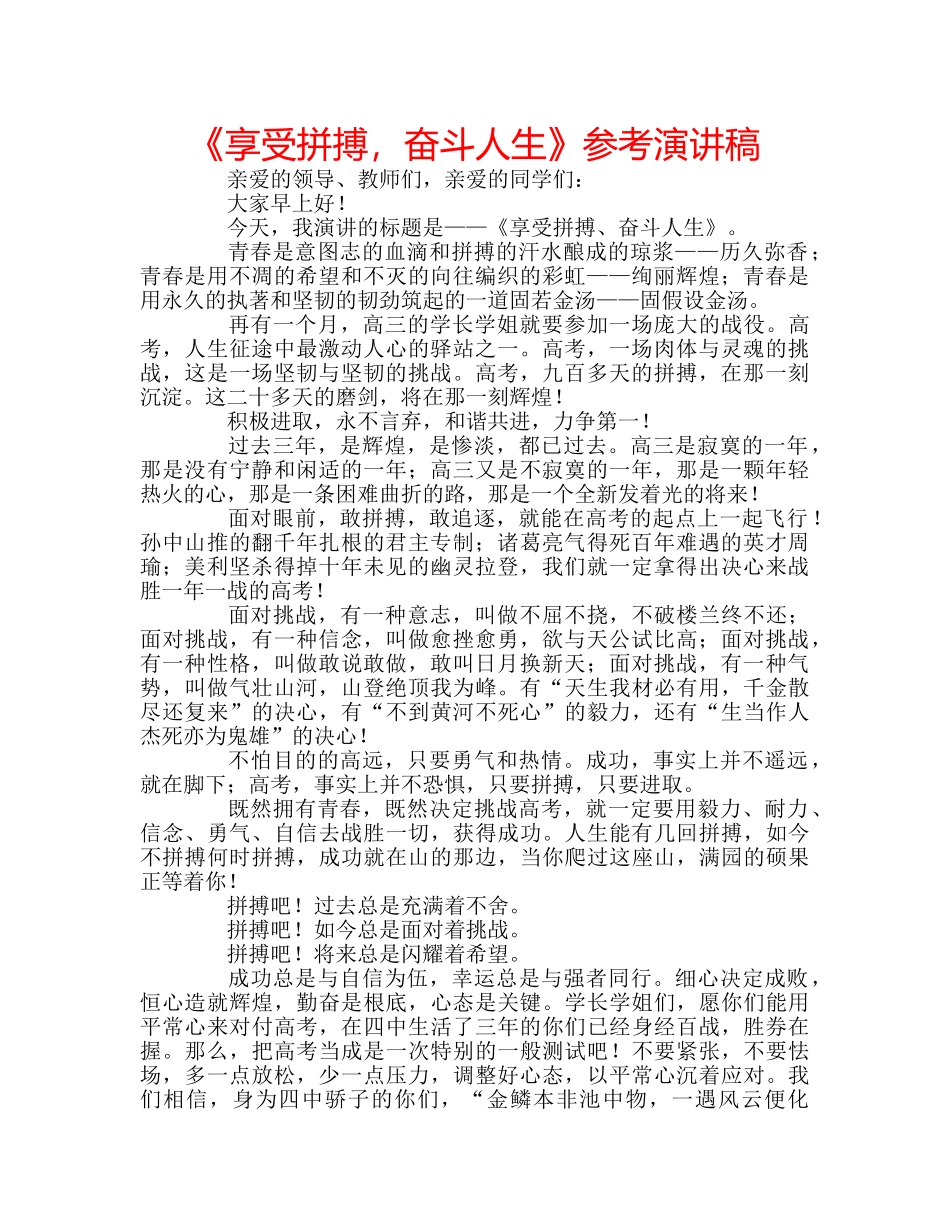 《享受拼搏，奋斗人生》参考演讲稿 _第1页