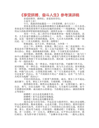 《享受拼搏，奋斗人生》参考演讲稿 