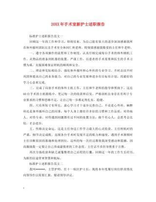 20XX年手术室新护士述职报告 