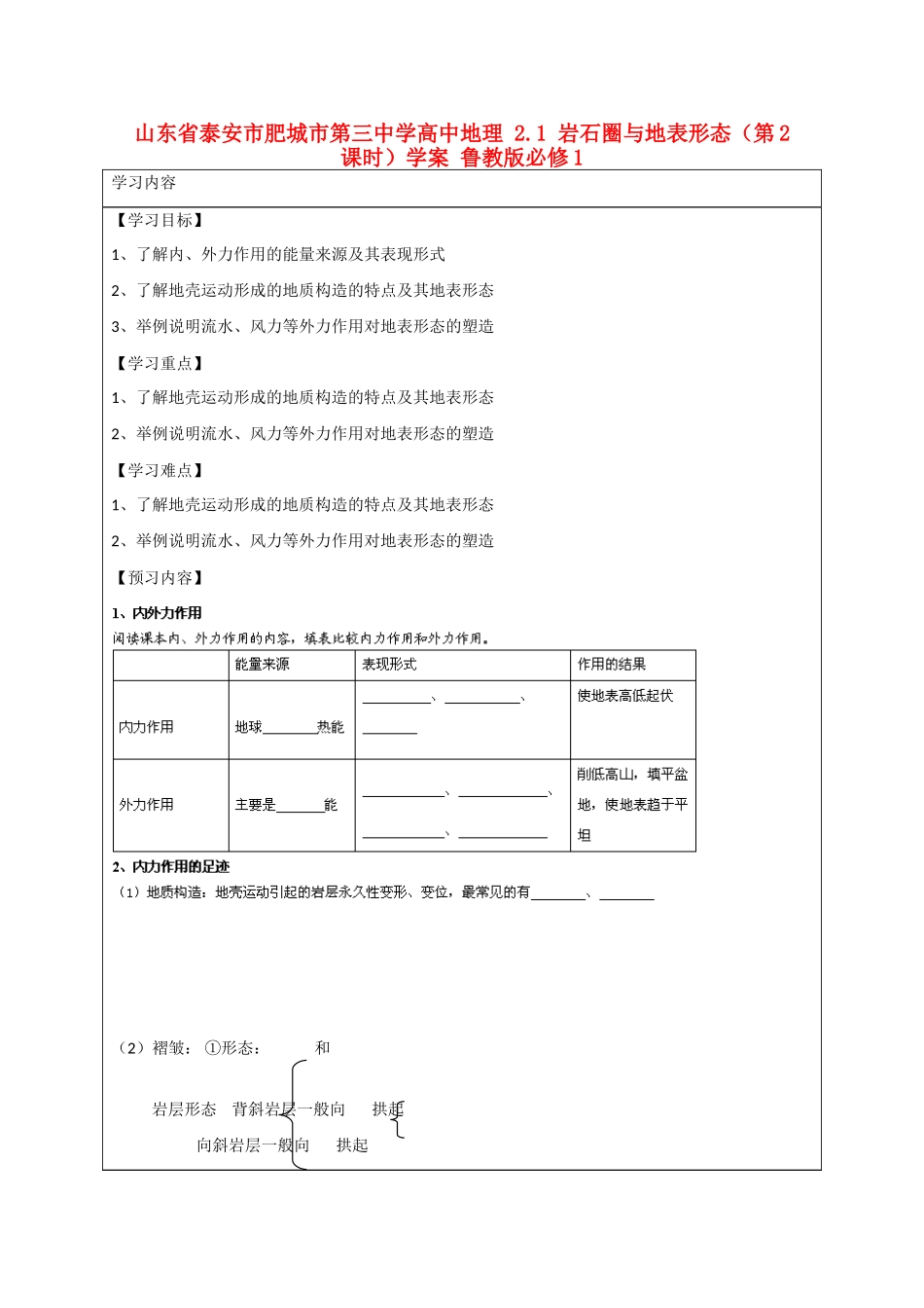 山东省泰安市肥城市第三中学高中地理 2.1 岩石圈与地表形态（第2课时）学案 鲁教版必修1_第1页