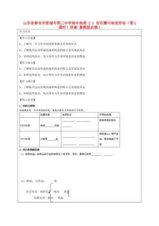 山东省泰安市肥城市第三中学高中地理 2.1 岩石圈与地表形态（第2课时）学案 鲁教版必修1