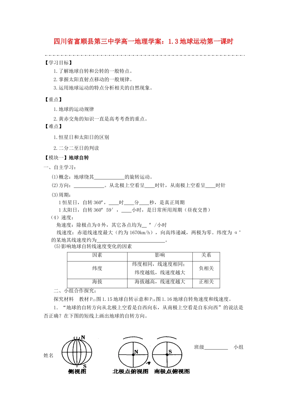 四川省富顺县第三中学高一地理 1.3地球运动第一课时学案_第1页