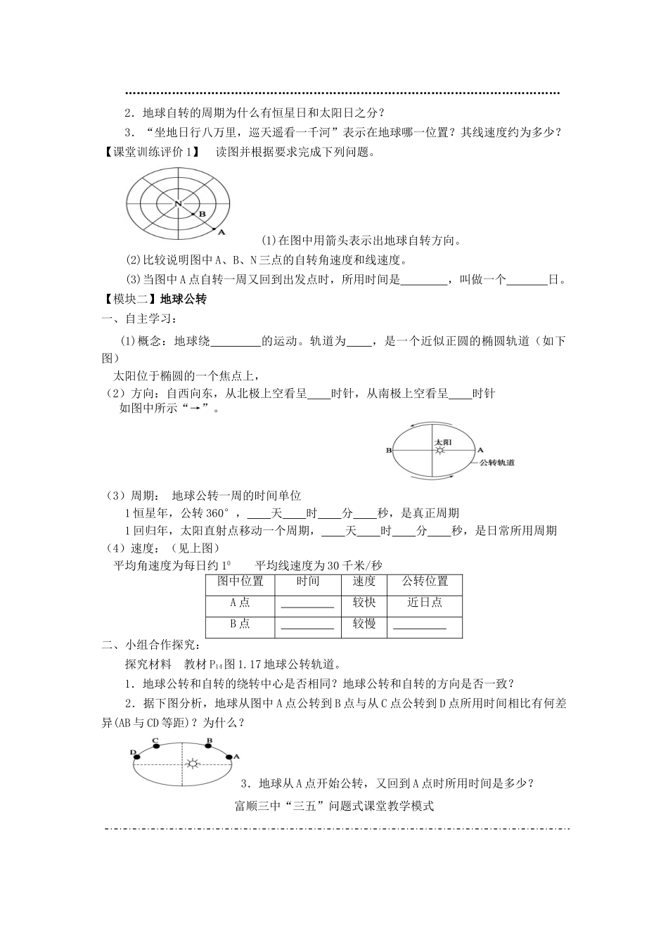 四川省富顺县第三中学高一地理 1.3地球运动第一课时学案_第2页