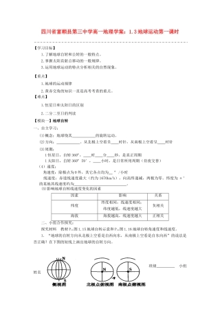 四川省富顺县第三中学高一地理 1.3地球运动第一课时学案