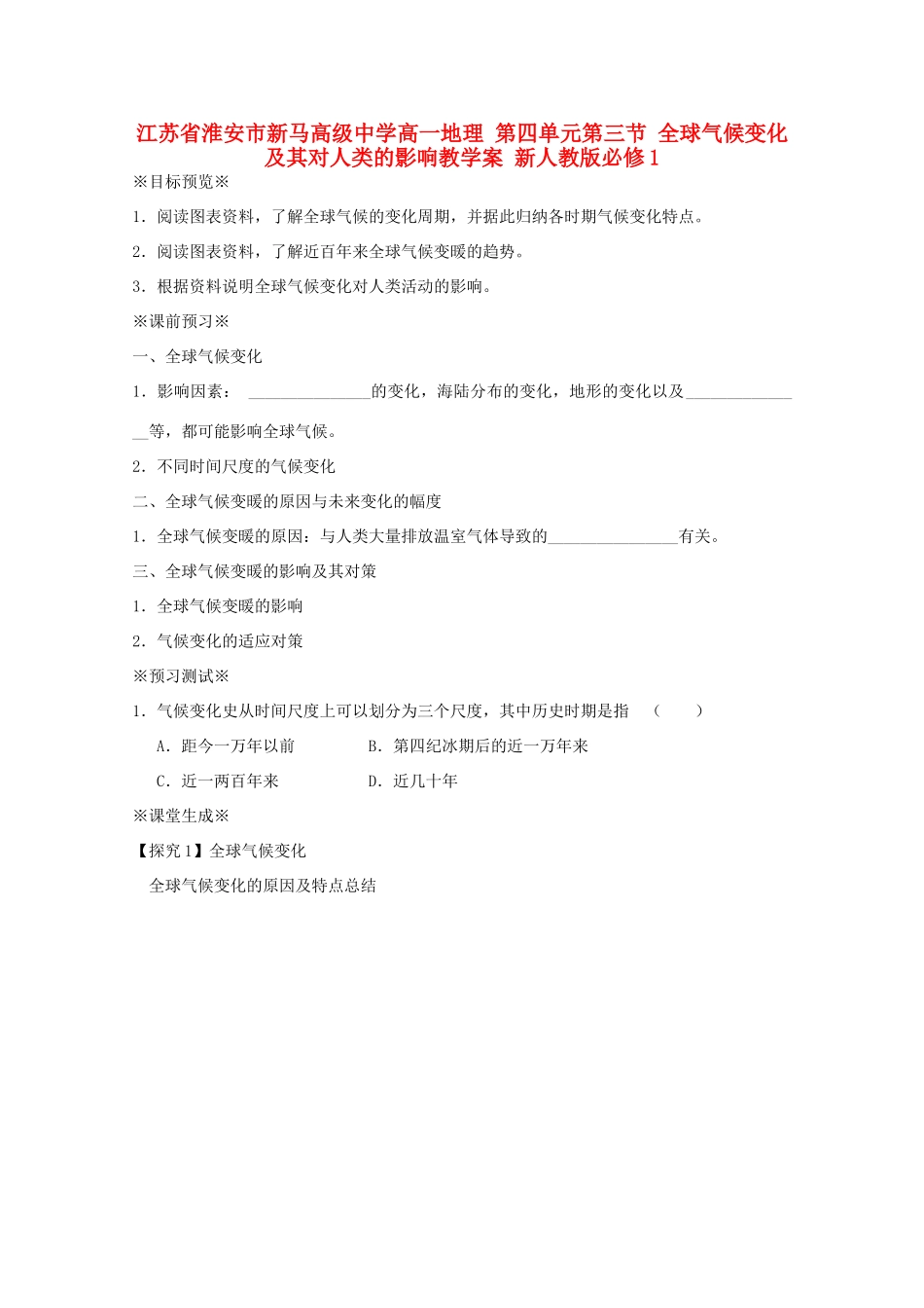江苏省淮安市新马高级中学高中地理 第四单元第三节 全球气候变化及其对人类的影响教学案 新人教版必修1_第1页
