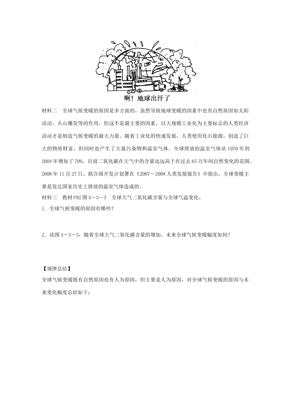 江苏省淮安市新马高级中学高中地理 第四单元第三节 全球气候变化及其对人类的影响教学案 新人教版必修1_第3页