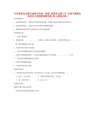 江苏省淮安市新马高级中学高中地理 第四单元第三节 全球气候变化及其对人类的影响教学案 新人教版必修1