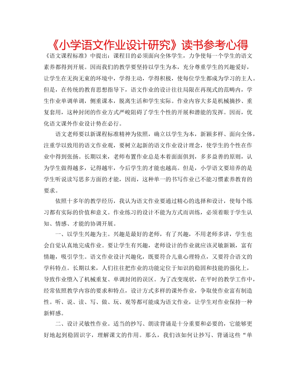 《小学语文作业设计研究》读书参考心得 _第1页